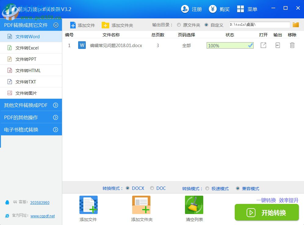 晨光万能PDF转换器 3.2 中文免费版