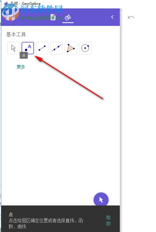 geogebra几何画板工具