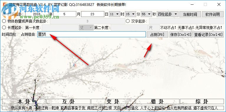 蓝梦梅花排盘工具 3.6 免费版