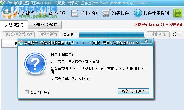 微信指数批量查询工具 1.2.0.0 官方版