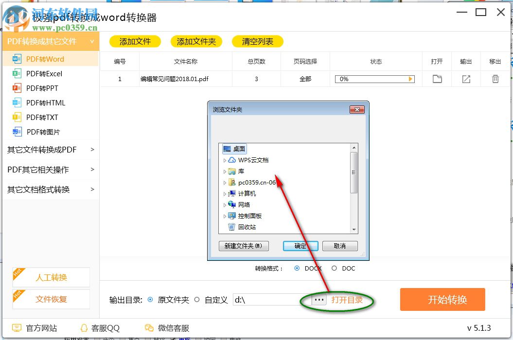 极强PDF转换成WORD转换器 5.2.3 官方版
