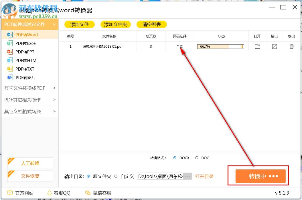 极强PDF转换成WORD转换器 5.2.3 官方版