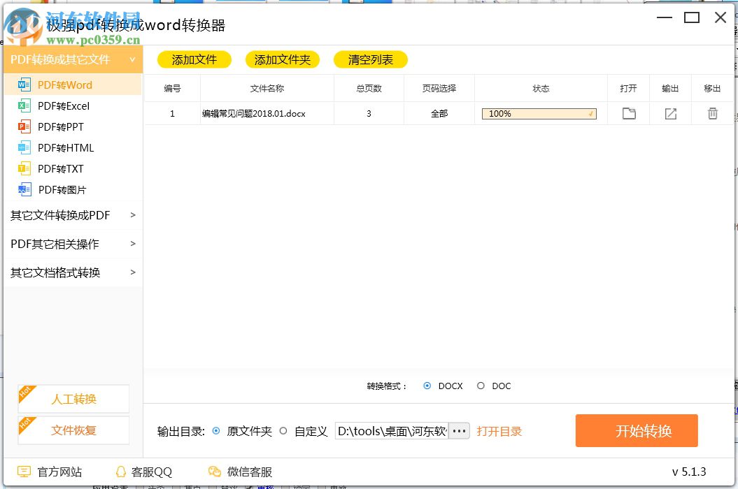 极强PDF转换成WORD转换器 5.2.3 官方版
