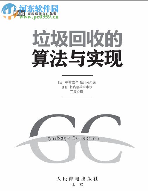 垃圾回收的算法与实现 pdf高清中文版