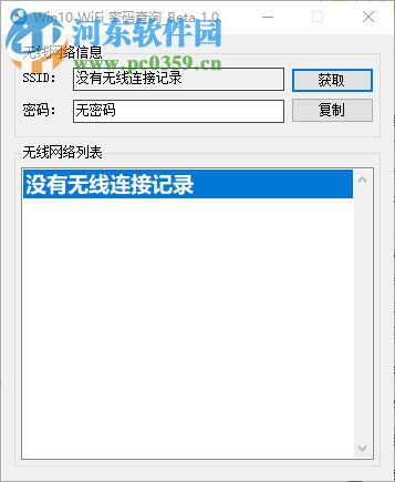 Win10 WiFi密码查询工具 1.0 免费版