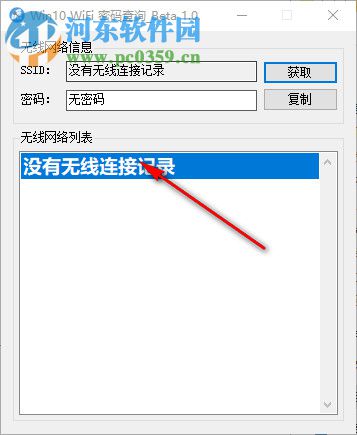 Win10 WiFi密码查询工具 1.0 免费版