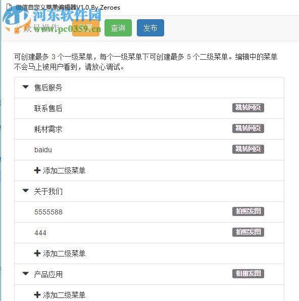 微信自定义菜单编辑器 1.0 免费版