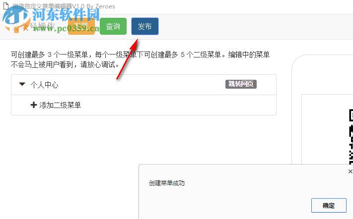 微信自定义菜单编辑器 1.0 免费版