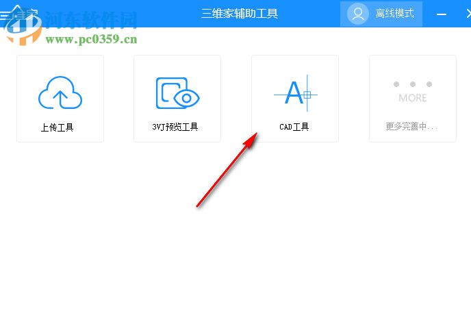 三维家辅助工具下载 2.0 官方版