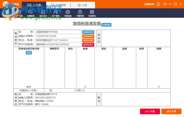 66网顺发票助手 4.0.1.2 官方版