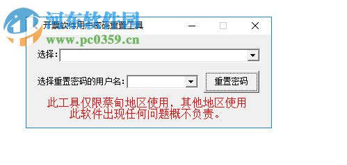 开票软件用户密码重置工具 2018 绿色免费版