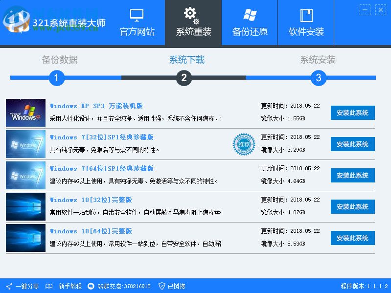 321系统重装大师下载 1.2.0.0903 官方版