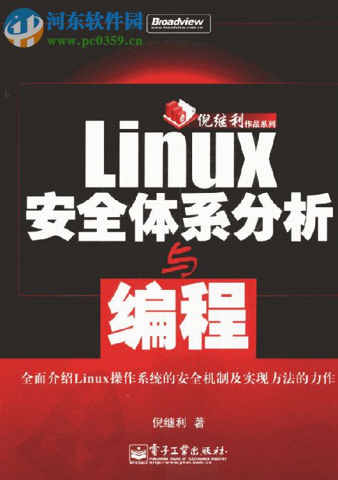 linux安全体系分析与编程(倪继利著) pdf中文完整版