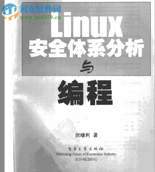 linux安全体系分析与编程(倪继利著) pdf中文完整版