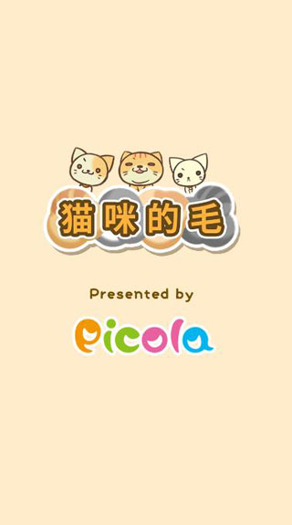 猫咪的毛中文版(1)