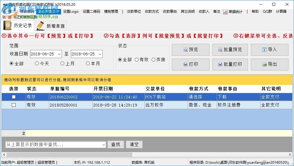 远方极简收据打印专家 2018.09.01 官方版