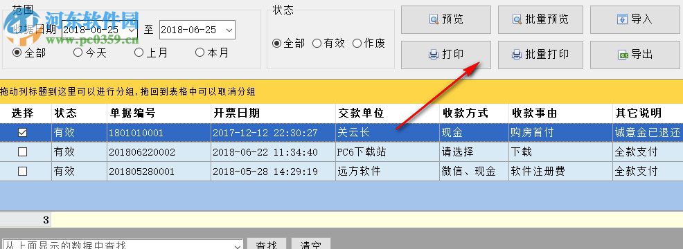 远方极简收据打印专家 2018.09.01 官方版