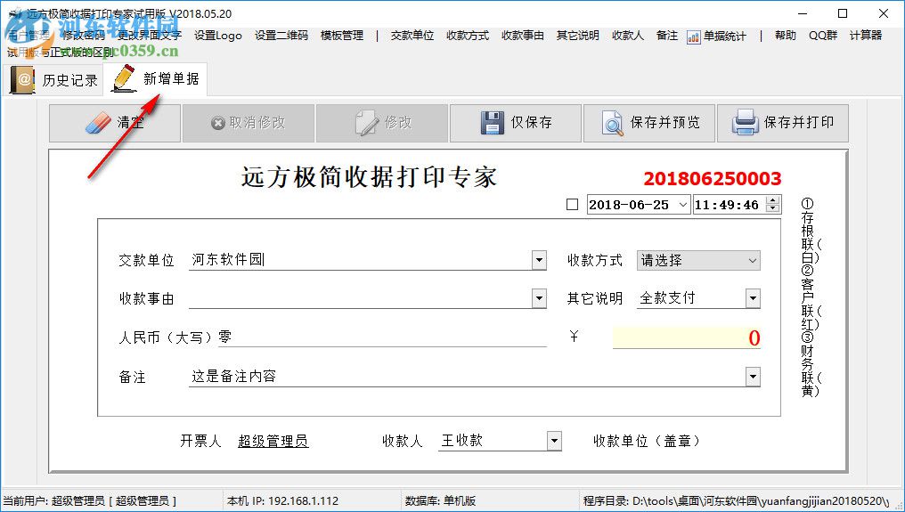远方极简收据打印专家 2018.09.01 官方版