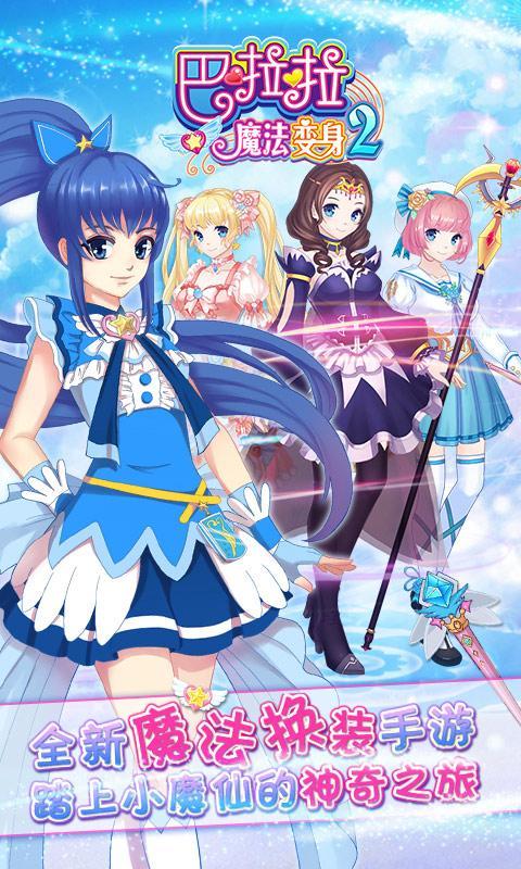 巴啦啦魔法变身2(1)