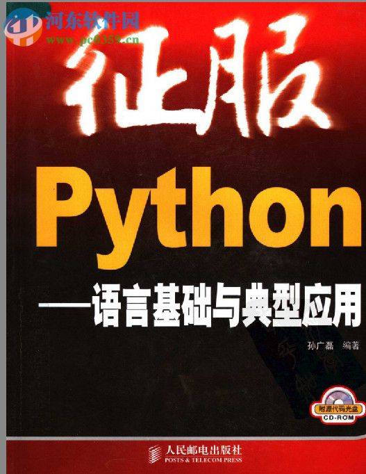 征服python(孙广磊)-带书签 pdf清晰电子版