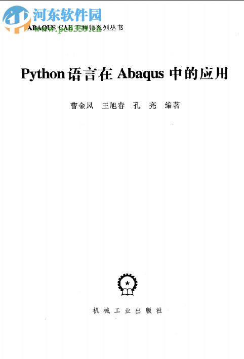 python语言在abaqus中的应用 pdf高清电子版