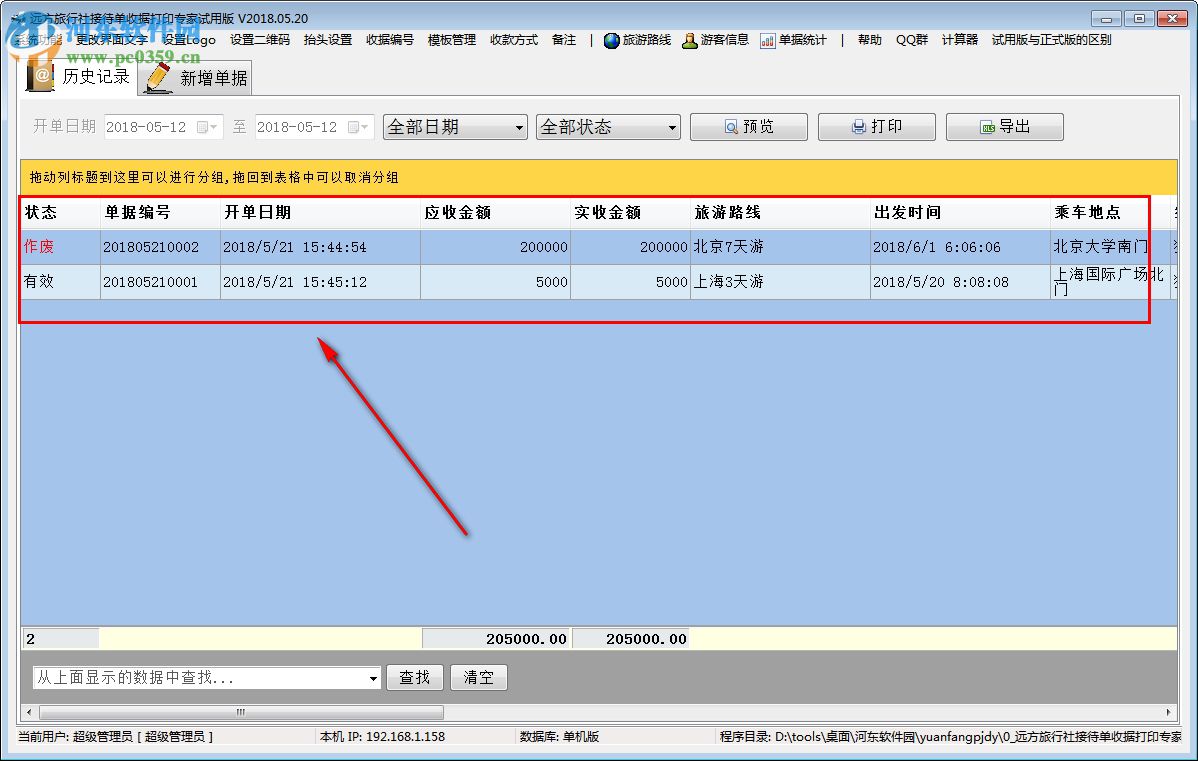 远方旅行社接待单收据打印专家 2019.04.02 官方版