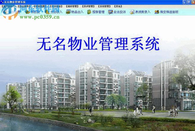 无名物业管理软件下载 201806 官方版