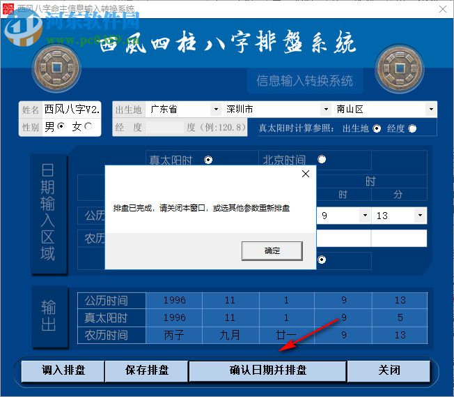 西风四柱八字排盘系统下载