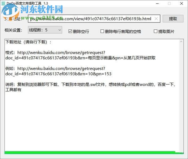 DoDo百度文库提取工具 1.3.0.0 绿色免费版
