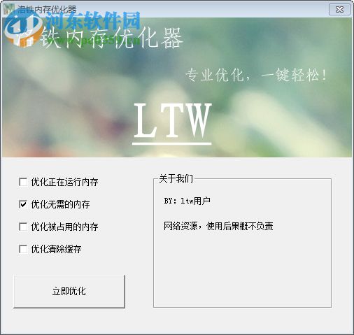 洛铁内存优化器 1.0 免费版