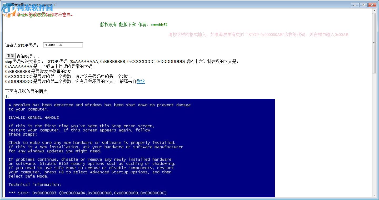 BuleScreenQuery(蓝屏查询器) 1.0 免费版