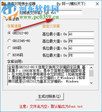 字库对照表生成器 1.1 官方版