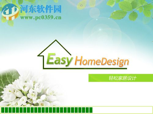 EasyHomeDesign(轻松家居设计) 1.3 官方版