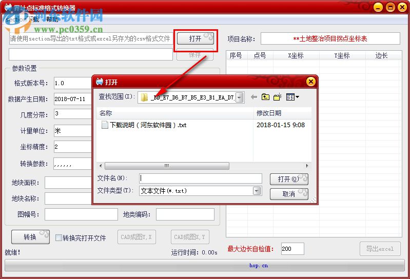 界址点标准格式转换器 1.0 免费版
