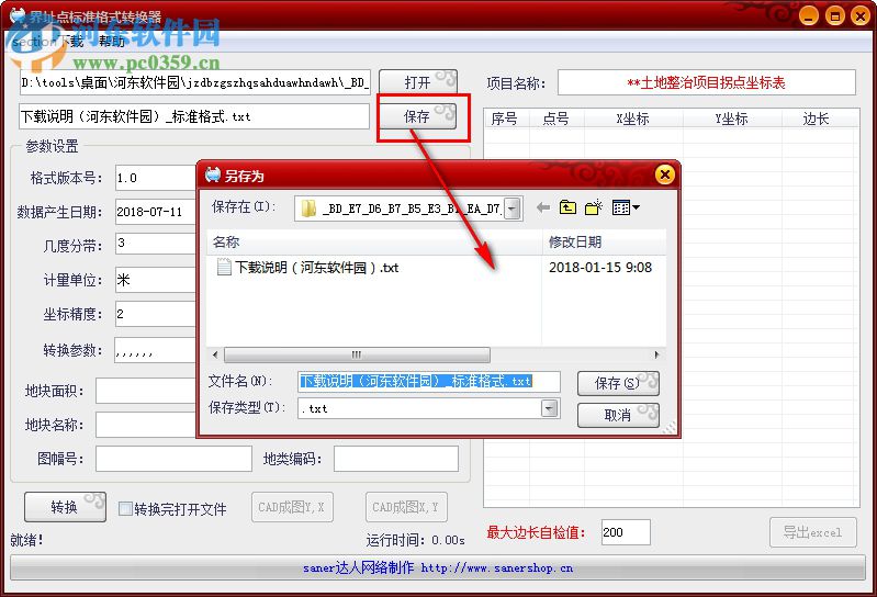 界址点标准格式转换器 1.0 免费版