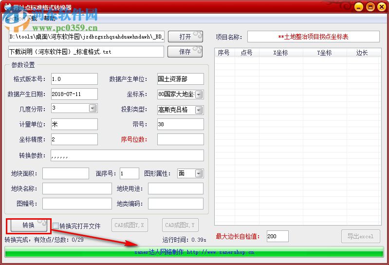 界址点标准格式转换器 1.0 免费版