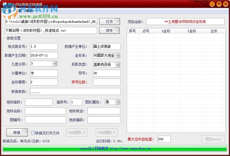 界址点标准格式转换器 1.0 免费版