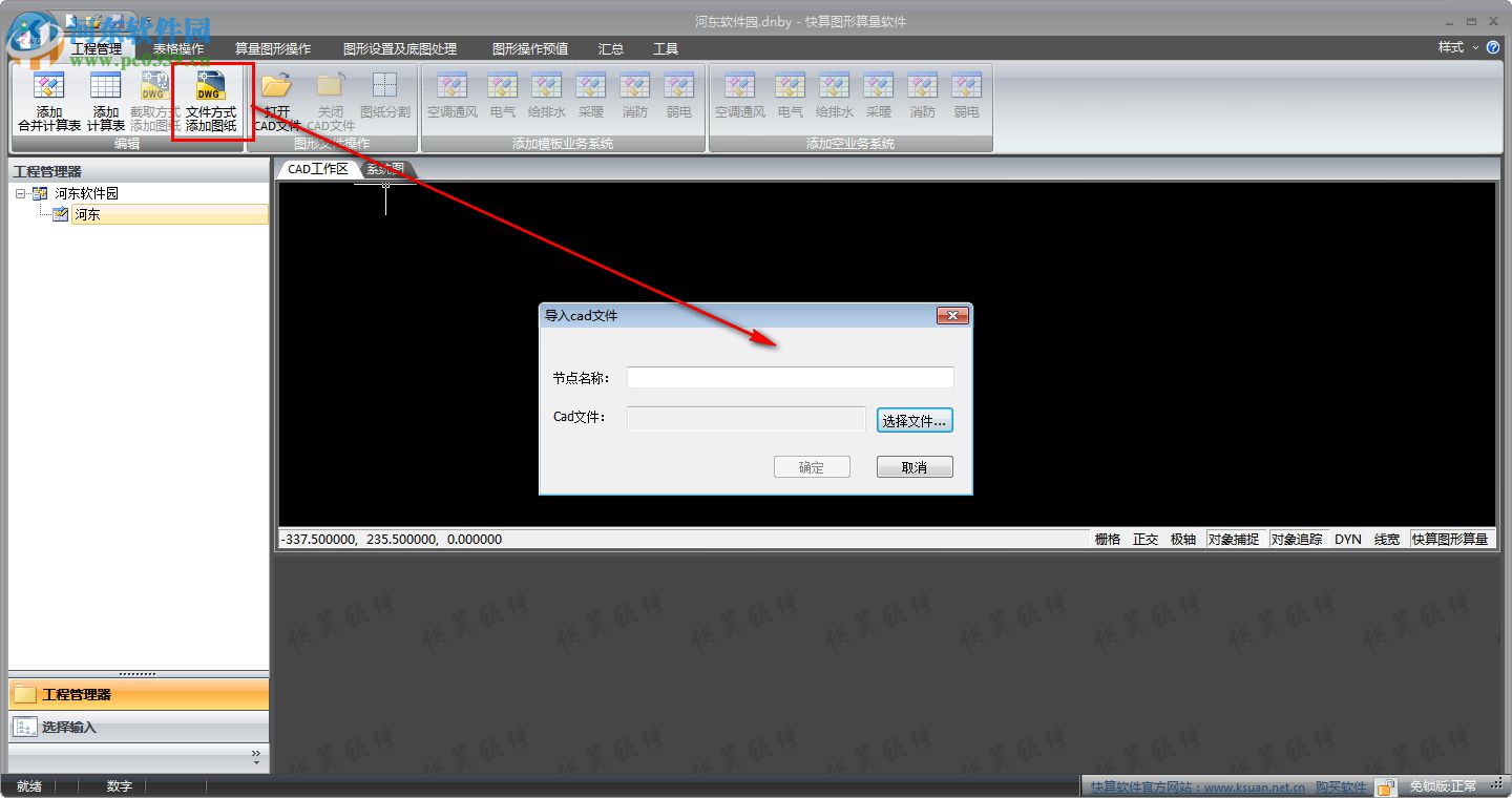 快算图形算量软件 5.2.0 免费版