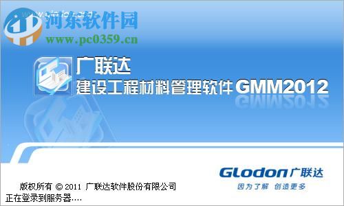 广联达建设工程材料管理软件 3.0 官方版
