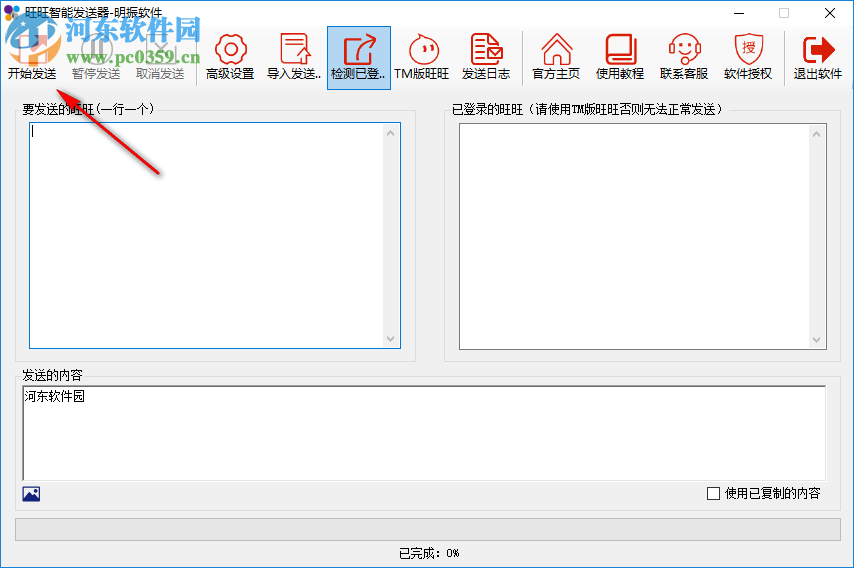 旺旺智能发送器下载