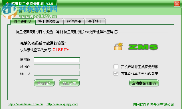 超级特工桌面无形锁 3.5 免费版