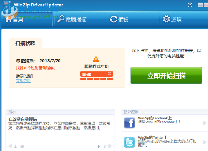 winzip driver updater(驱动程序更新工具) 5.27.2.16 中文破解版