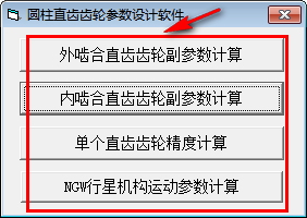 圆柱直齿齿轮参数设计软件 1.0 绿色版