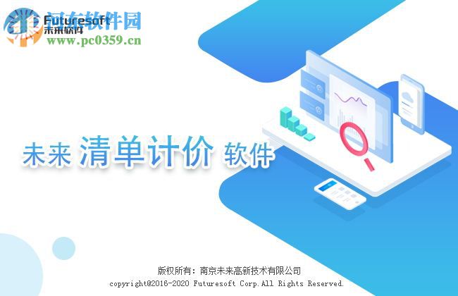 未来清单计价软件下载