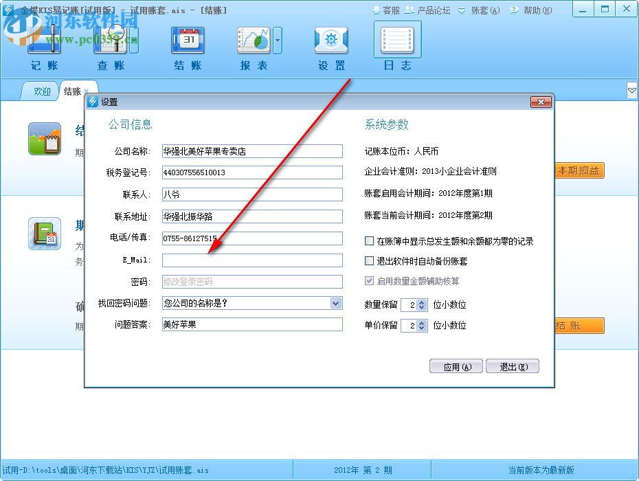 金蝶kis易记账下载 11.0 官方pc版
