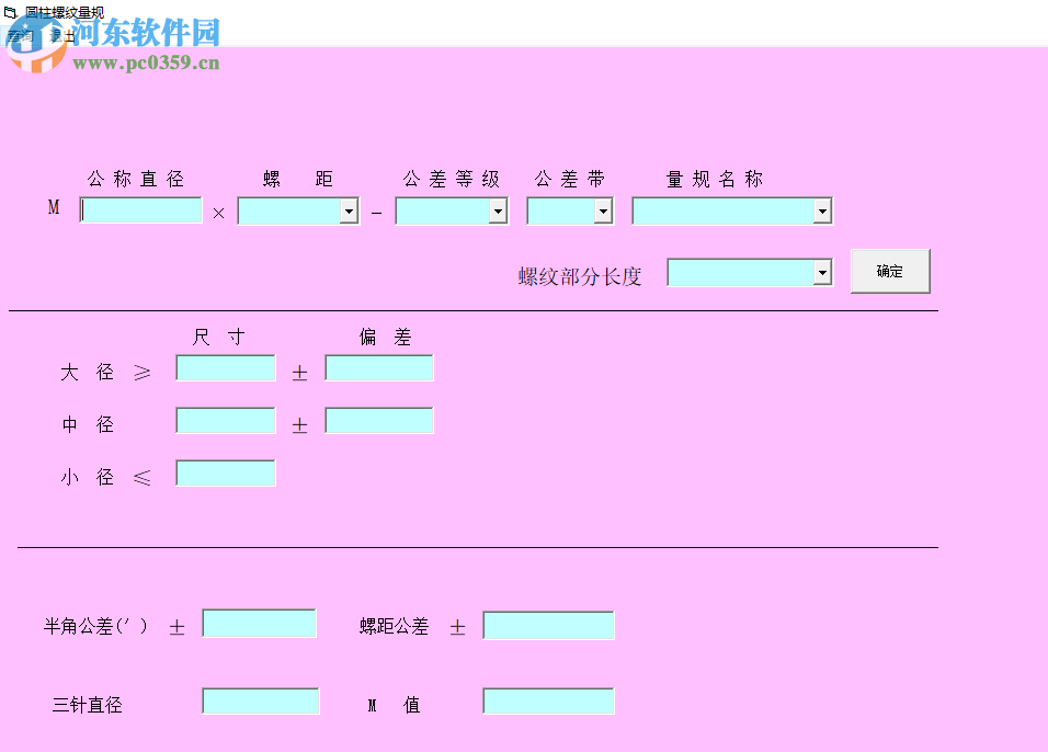 圆柱螺纹量规计算器 1.1 官方版