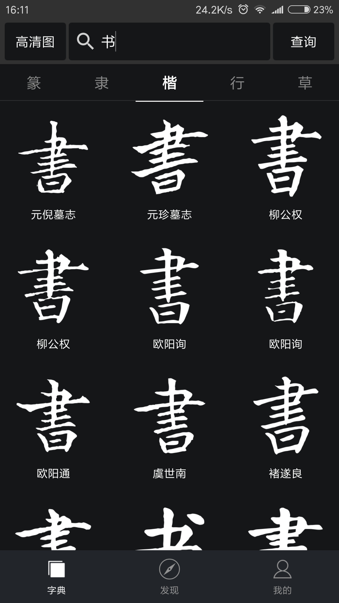 书法字典大全(4)
