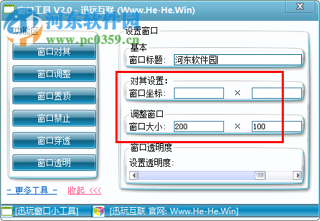 迅玩互联窗口工具 2.0 免费版