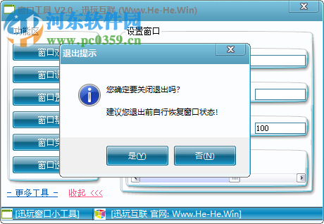 迅玩互联窗口工具 2.0 免费版