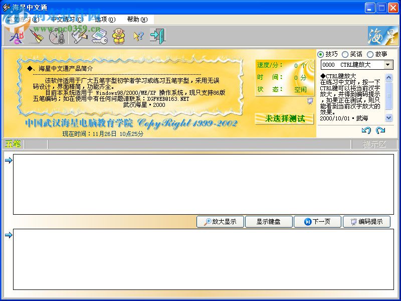 海星中文通(五笔练习软件) 3.0 官方版